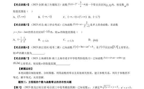 第07讲函数与方程（十一大题型）（讲义）（原卷版）_02高考数学_新高考复习资料_2024年新高考资料_一轮复习资料_完2024年高考数学一轮复习讲练测(课件+讲义+练习)（新高考）
