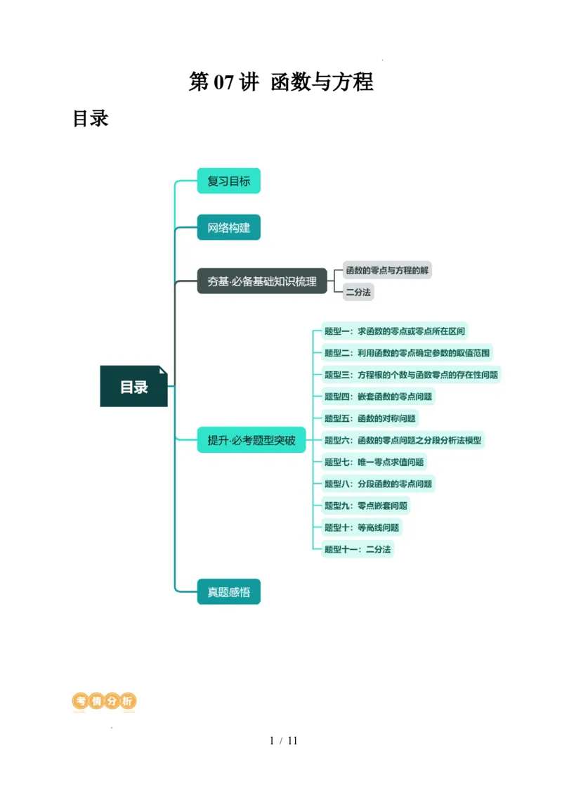 第07讲函数与方程（十一大题型）（讲义）（原卷版）_02高考数学_新高考复习资料_2024年新高考资料_一轮复习资料_完2024年高考数学一轮复习讲练测(课件+讲义+练习)（新高考）