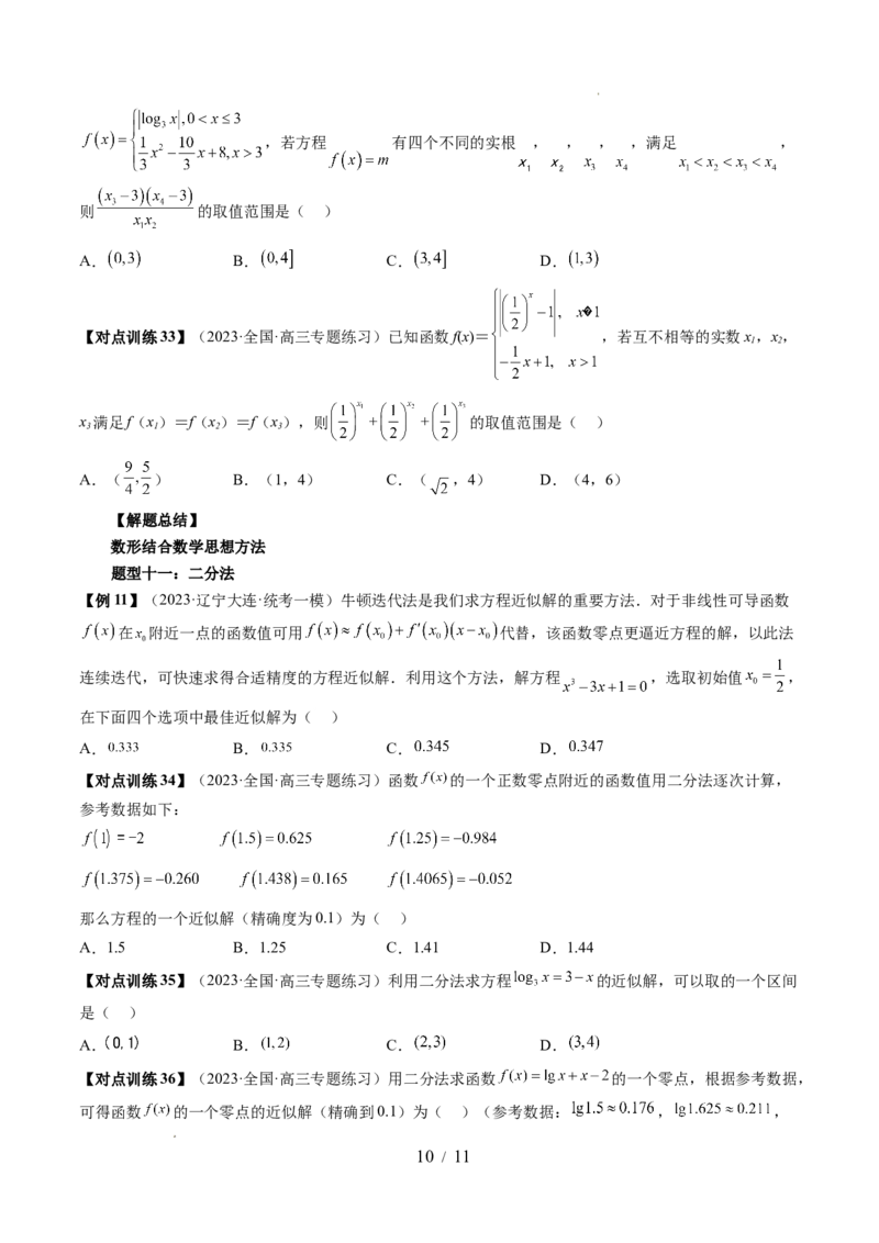 第07讲函数与方程（十一大题型）（讲义）（原卷版）_02高考数学_新高考复习资料_2024年新高考资料_一轮复习资料_完2024年高考数学一轮复习讲练测(课件+讲义+练习)（新高考）