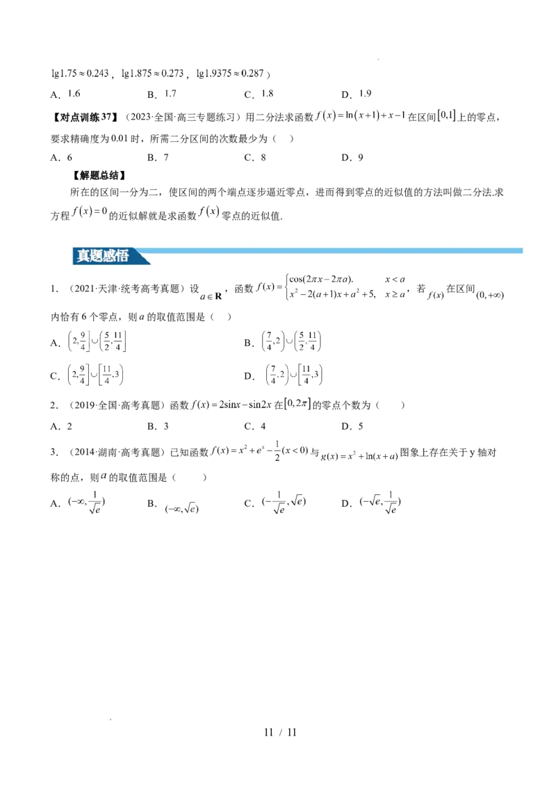 第07讲函数与方程（十一大题型）（讲义）（原卷版）_02高考数学_新高考复习资料_2024年新高考资料_一轮复习资料_完2024年高考数学一轮复习讲练测(课件+讲义+练习)（新高考）