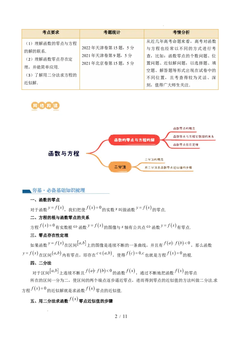 第07讲函数与方程（十一大题型）（讲义）（原卷版）_02高考数学_新高考复习资料_2024年新高考资料_一轮复习资料_完2024年高考数学一轮复习讲练测(课件+讲义+练习)（新高考）