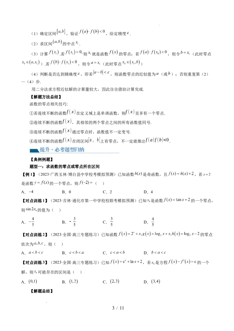 第07讲函数与方程（十一大题型）（讲义）（原卷版）_02高考数学_新高考复习资料_2024年新高考资料_一轮复习资料_完2024年高考数学一轮复习讲练测(课件+讲义+练习)（新高考）