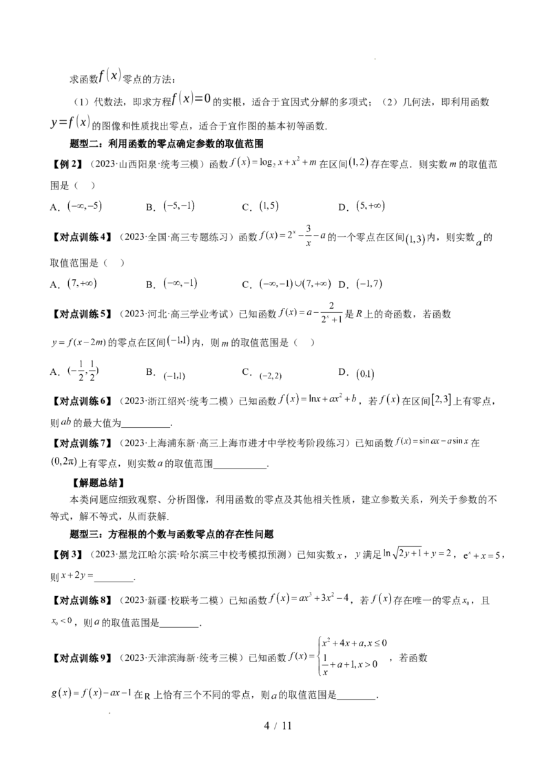 第07讲函数与方程（十一大题型）（讲义）（原卷版）_02高考数学_新高考复习资料_2024年新高考资料_一轮复习资料_完2024年高考数学一轮复习讲练测(课件+讲义+练习)（新高考）