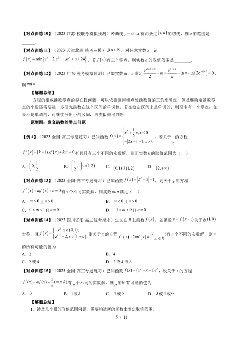 第07讲函数与方程（十一大题型）（讲义）（原卷版）_02高考数学_新高考复习资料_2024年新高考资料_一轮复习资料_完2024年高考数学一轮复习讲练测(课件+讲义+练习)（新高考）
