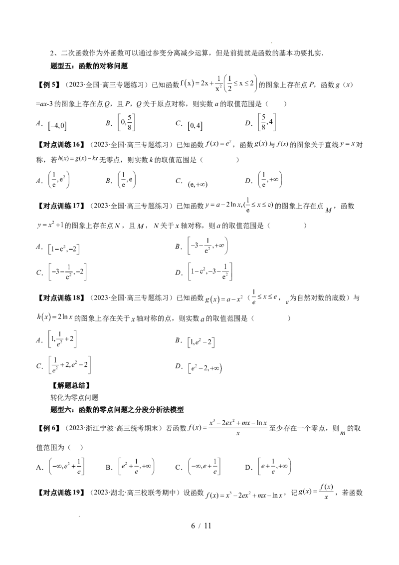 第07讲函数与方程（十一大题型）（讲义）（原卷版）_02高考数学_新高考复习资料_2024年新高考资料_一轮复习资料_完2024年高考数学一轮复习讲练测(课件+讲义+练习)（新高考）