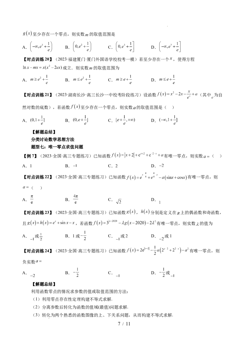 第07讲函数与方程（十一大题型）（讲义）（原卷版）_02高考数学_新高考复习资料_2024年新高考资料_一轮复习资料_完2024年高考数学一轮复习讲练测(课件+讲义+练习)（新高考）
