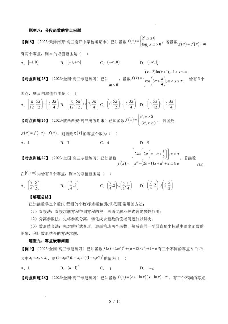 第07讲函数与方程（十一大题型）（讲义）（原卷版）_02高考数学_新高考复习资料_2024年新高考资料_一轮复习资料_完2024年高考数学一轮复习讲练测(课件+讲义+练习)（新高考）