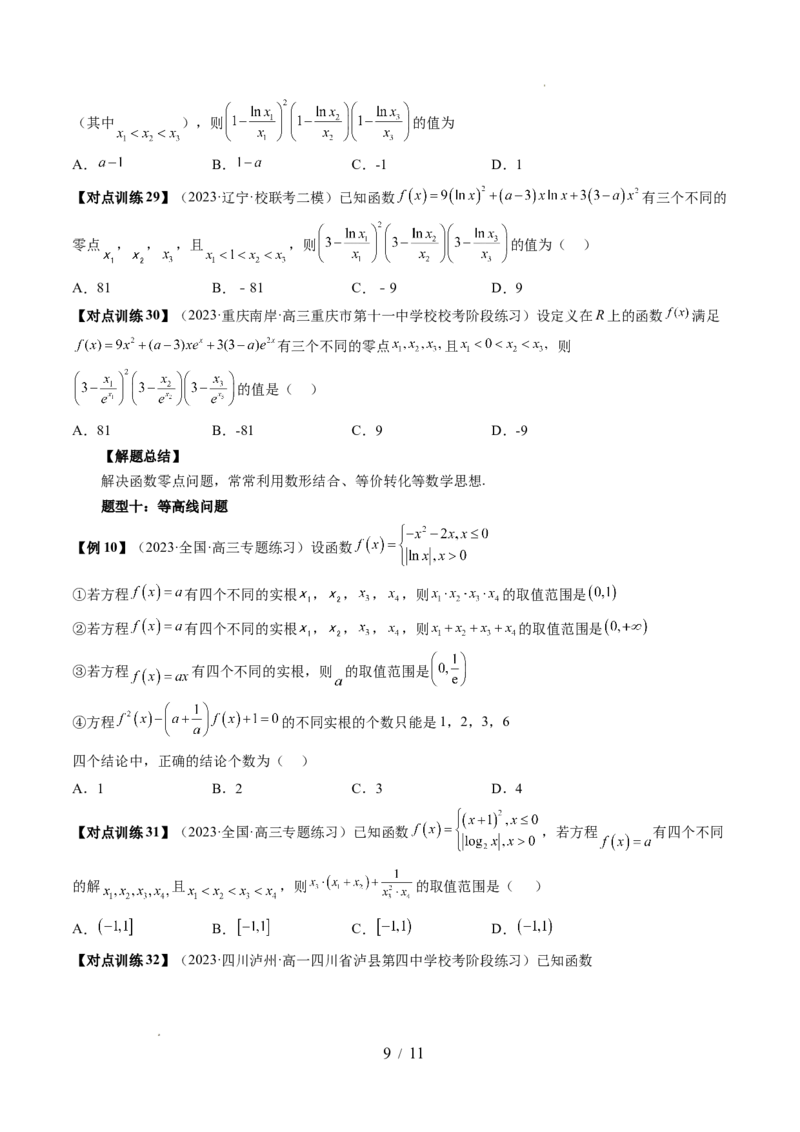 第07讲函数与方程（十一大题型）（讲义）（原卷版）_02高考数学_新高考复习资料_2024年新高考资料_一轮复习资料_完2024年高考数学一轮复习讲练测(课件+讲义+练习)（新高考）