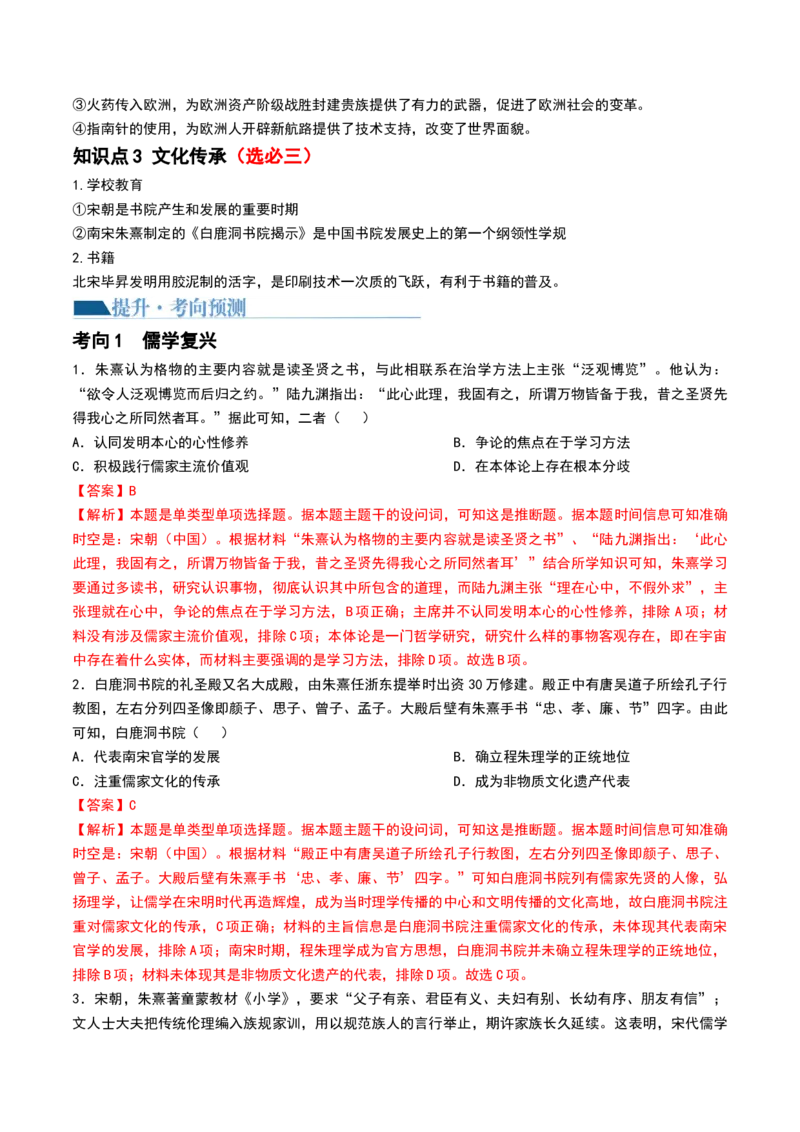 第07讲辽宋夏金元的经济、社会和文化（解析版）_07高考历史_2024年新高考资料_1.2024一轮复习_2024年高考历史一轮复习讲练测（新教材新高考）_548