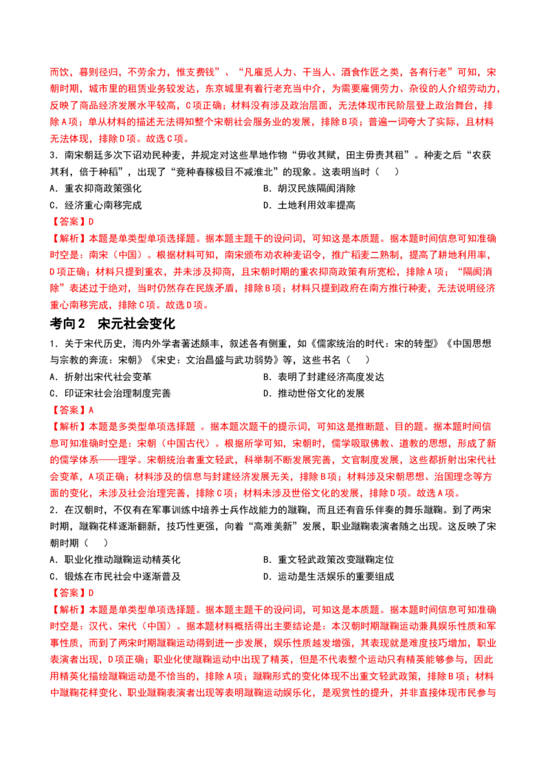 第07讲辽宋夏金元的经济、社会和文化（解析版）_07高考历史_2024年新高考资料_1.2024一轮复习_2024年高考历史一轮复习讲练测（新教材新高考）_548