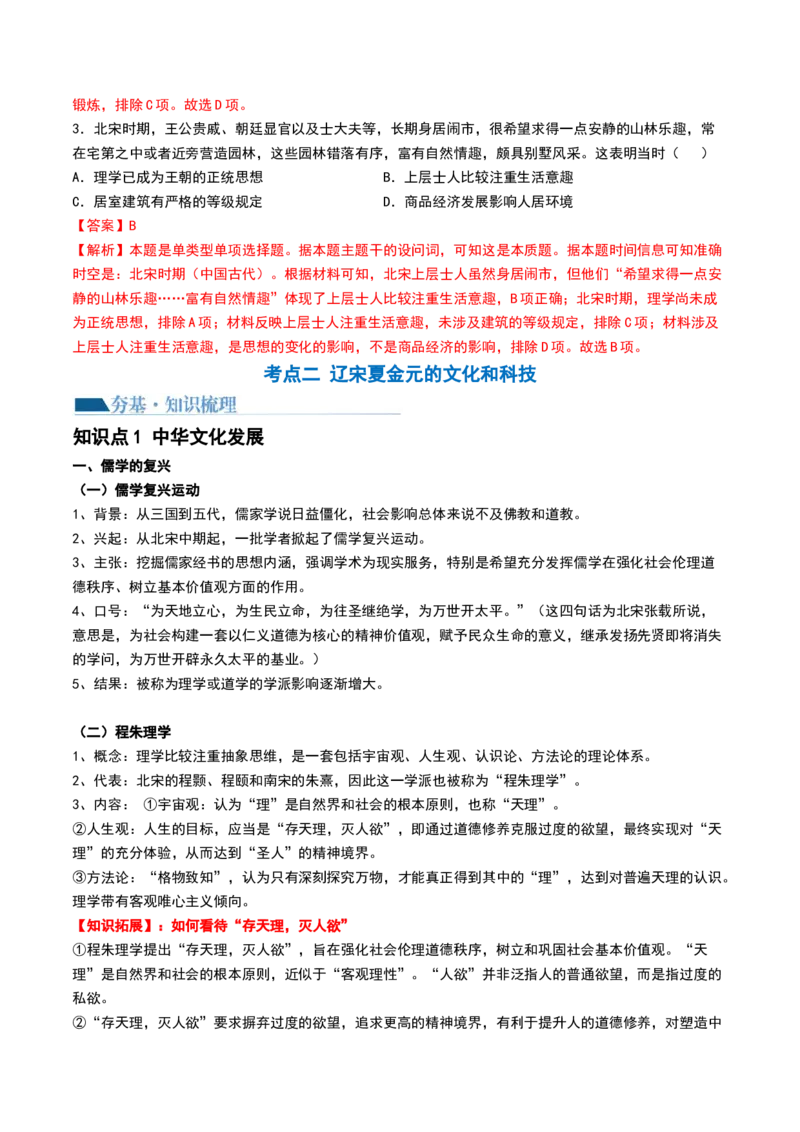 第07讲辽宋夏金元的经济、社会和文化（解析版）_07高考历史_2024年新高考资料_1.2024一轮复习_2024年高考历史一轮复习讲练测（新教材新高考）_548