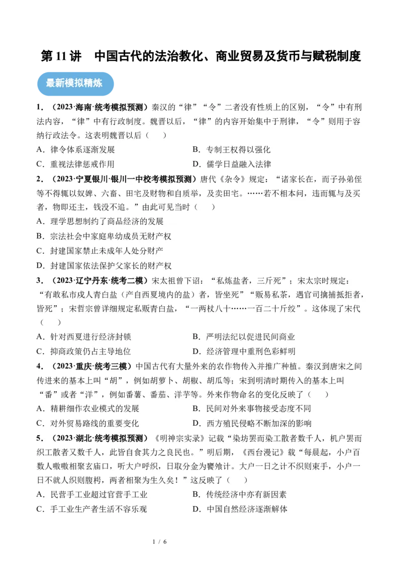 第11讲中国古代的法治教化、商业贸易及货币与赋税制度（原卷版）_07高考历史_新高考复习资料_2024年新高考复习资料_一轮复习资料_讲义+练习