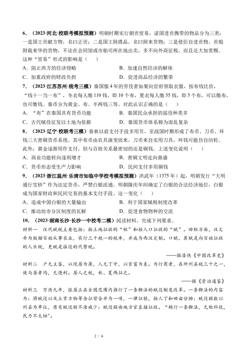 第11讲中国古代的法治教化、商业贸易及货币与赋税制度（原卷版）_07高考历史_新高考复习资料_2024年新高考复习资料_一轮复习资料_讲义+练习