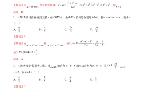 第04讲解三角形（练习）（解析版）_02高考数学_新高考复习资料_2024年新高考资料_一轮复习资料_完2024年高考数学一轮复习讲练测(课件+讲义+练习)（新高考）