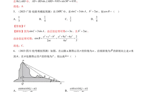 第04讲解三角形（练习）（解析版）_02高考数学_新高考复习资料_2024年新高考资料_一轮复习资料_完2024年高考数学一轮复习讲练测(课件+讲义+练习)（新高考）