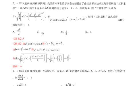 第04讲解三角形（练习）（解析版）_02高考数学_新高考复习资料_2024年新高考资料_一轮复习资料_完2024年高考数学一轮复习讲练测(课件+讲义+练习)（新高考）