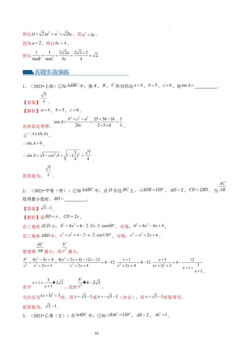 第04讲解三角形（练习）（解析版）_02高考数学_新高考复习资料_2024年新高考资料_一轮复习资料_完2024年高考数学一轮复习讲练测(课件+讲义+练习)（新高考）