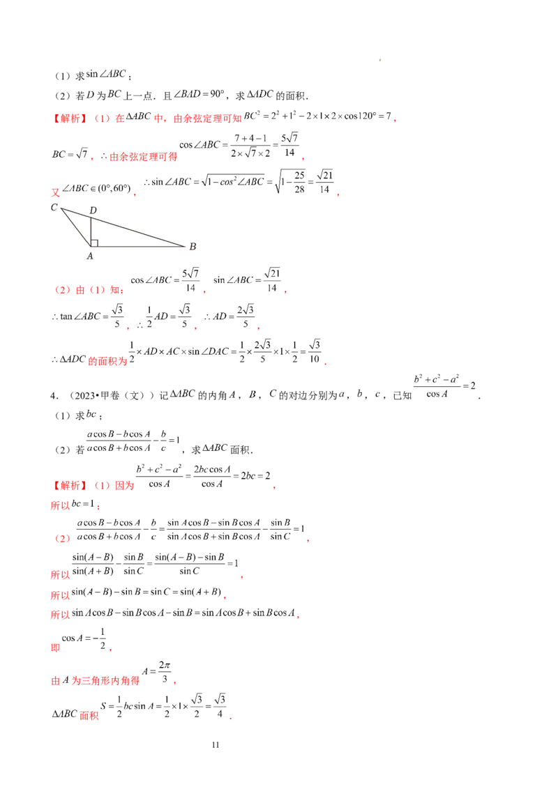 第04讲解三角形（练习）（解析版）_02高考数学_新高考复习资料_2024年新高考资料_一轮复习资料_完2024年高考数学一轮复习讲练测(课件+讲义+练习)（新高考）
