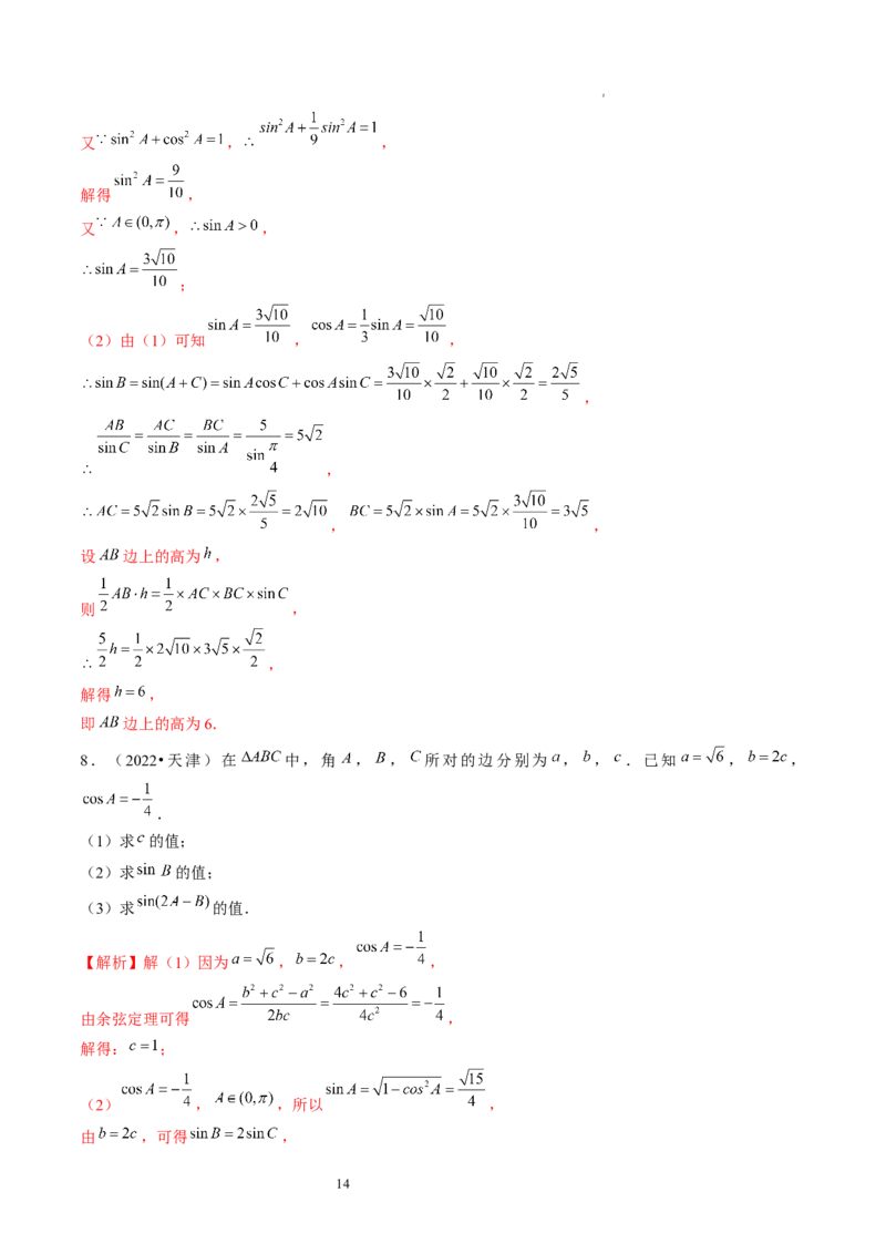 第04讲解三角形（练习）（解析版）_02高考数学_新高考复习资料_2024年新高考资料_一轮复习资料_完2024年高考数学一轮复习讲练测(课件+讲义+练习)（新高考）