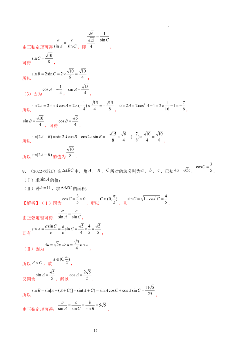 第04讲解三角形（练习）（解析版）_02高考数学_新高考复习资料_2024年新高考资料_一轮复习资料_完2024年高考数学一轮复习讲练测(课件+讲义+练习)（新高考）