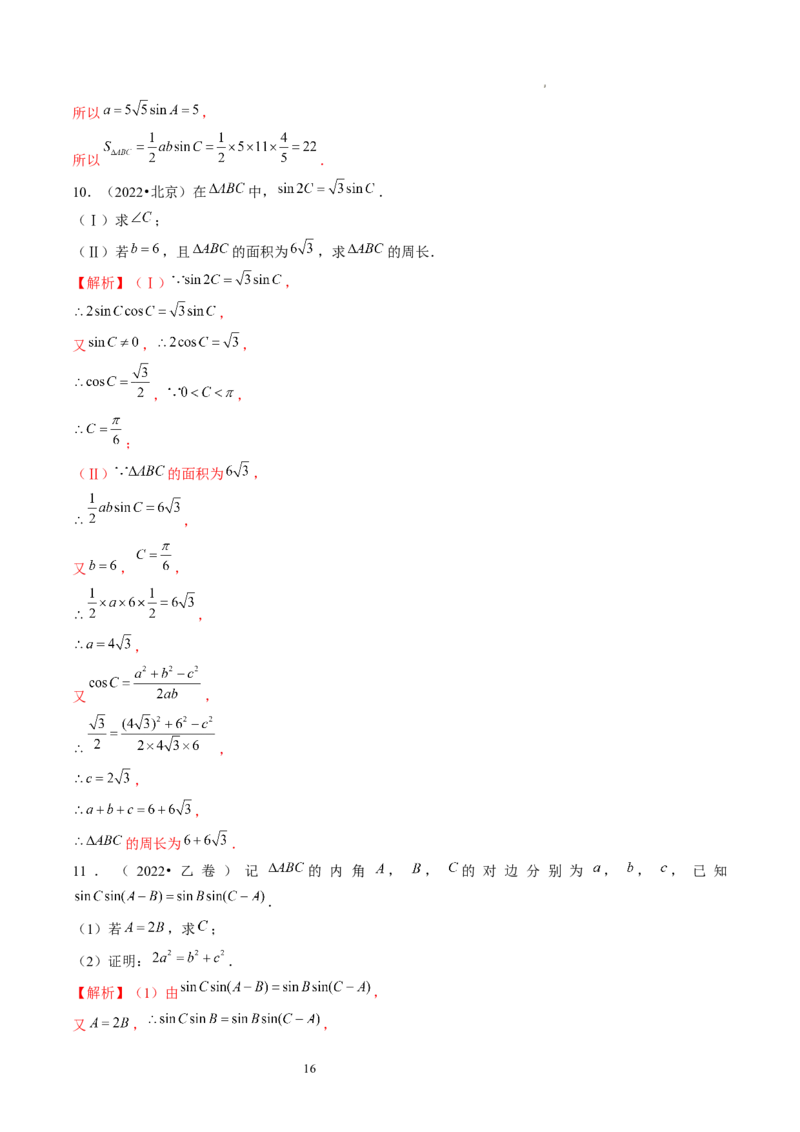 第04讲解三角形（练习）（解析版）_02高考数学_新高考复习资料_2024年新高考资料_一轮复习资料_完2024年高考数学一轮复习讲练测(课件+讲义+练习)（新高考）