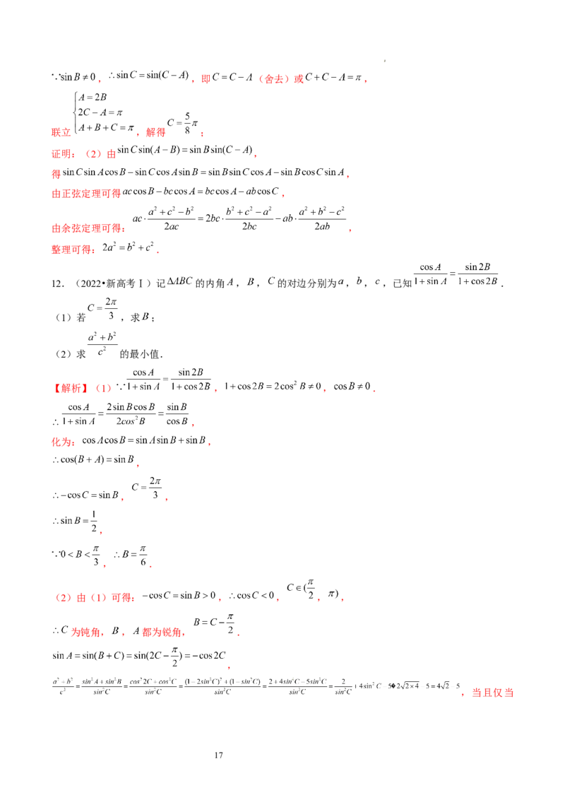 第04讲解三角形（练习）（解析版）_02高考数学_新高考复习资料_2024年新高考资料_一轮复习资料_完2024年高考数学一轮复习讲练测(课件+讲义+练习)（新高考）