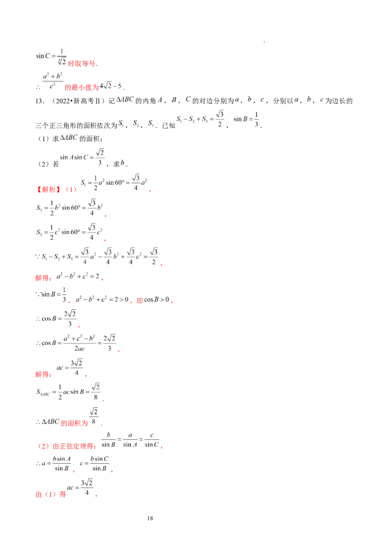 第04讲解三角形（练习）（解析版）_02高考数学_新高考复习资料_2024年新高考资料_一轮复习资料_完2024年高考数学一轮复习讲练测(课件+讲义+练习)（新高考）