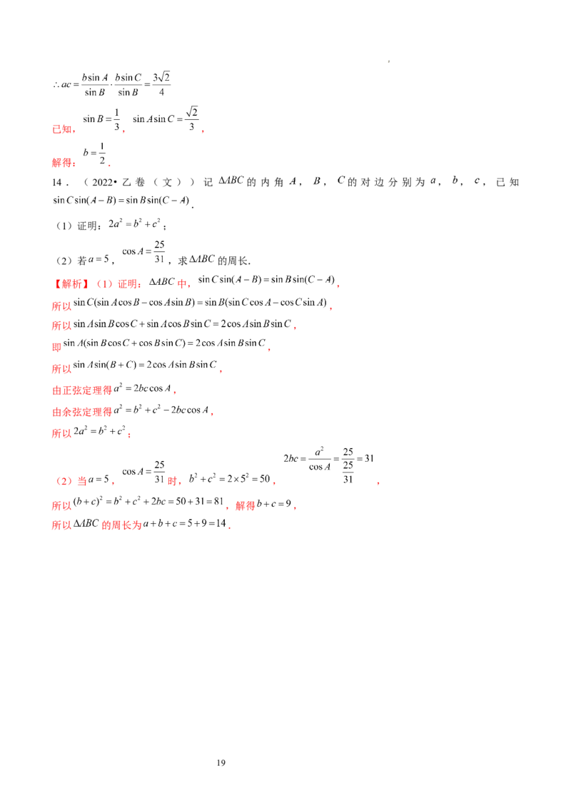 第04讲解三角形（练习）（解析版）_02高考数学_新高考复习资料_2024年新高考资料_一轮复习资料_完2024年高考数学一轮复习讲练测(课件+讲义+练习)（新高考）
