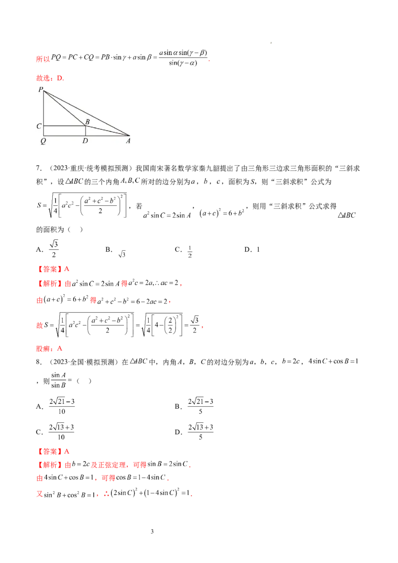 第04讲解三角形（练习）（解析版）_02高考数学_新高考复习资料_2024年新高考资料_一轮复习资料_完2024年高考数学一轮复习讲练测(课件+讲义+练习)（新高考）