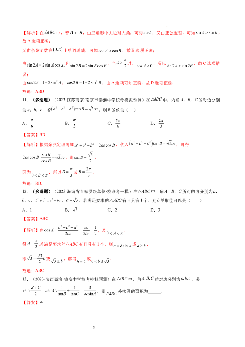 第04讲解三角形（练习）（解析版）_02高考数学_新高考复习资料_2024年新高考资料_一轮复习资料_完2024年高考数学一轮复习讲练测(课件+讲义+练习)（新高考）