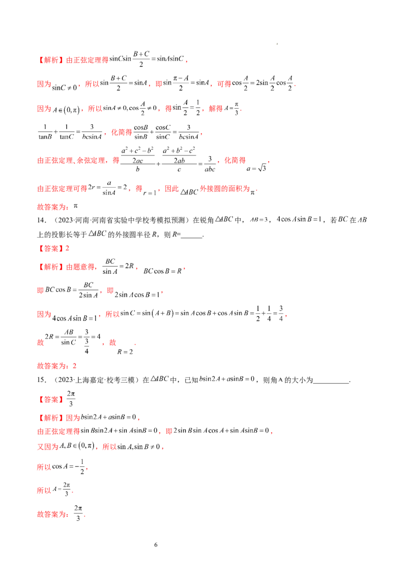 第04讲解三角形（练习）（解析版）_02高考数学_新高考复习资料_2024年新高考资料_一轮复习资料_完2024年高考数学一轮复习讲练测(课件+讲义+练习)（新高考）