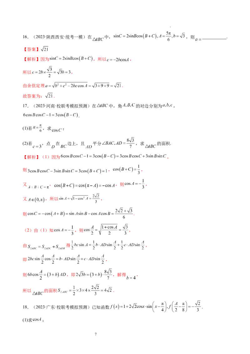 第04讲解三角形（练习）（解析版）_02高考数学_新高考复习资料_2024年新高考资料_一轮复习资料_完2024年高考数学一轮复习讲练测(课件+讲义+练习)（新高考）