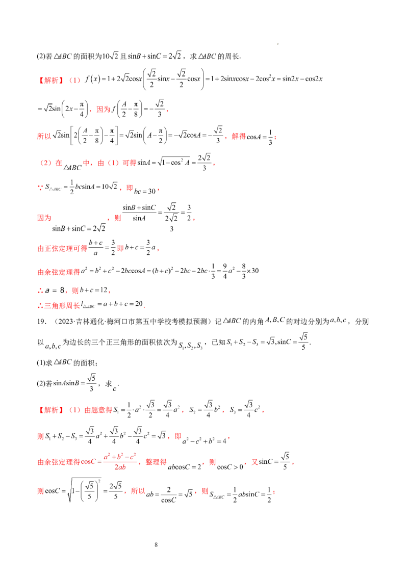 第04讲解三角形（练习）（解析版）_02高考数学_新高考复习资料_2024年新高考资料_一轮复习资料_完2024年高考数学一轮复习讲练测(课件+讲义+练习)（新高考）
