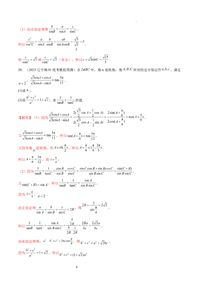 第04讲解三角形（练习）（解析版）_02高考数学_新高考复习资料_2024年新高考资料_一轮复习资料_完2024年高考数学一轮复习讲练测(课件+讲义+练习)（新高考）