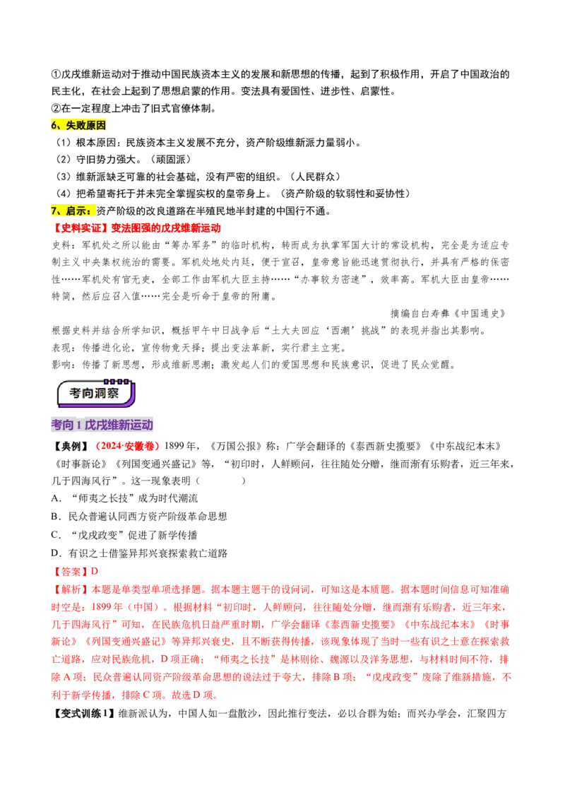 第11讲国家出路的探索和挽救民族危亡的斗争（讲义）（解析版）_07高考历史_2025年新高考资料_一轮复习_2025年高考历史一轮复习讲练测（新教材新高考）