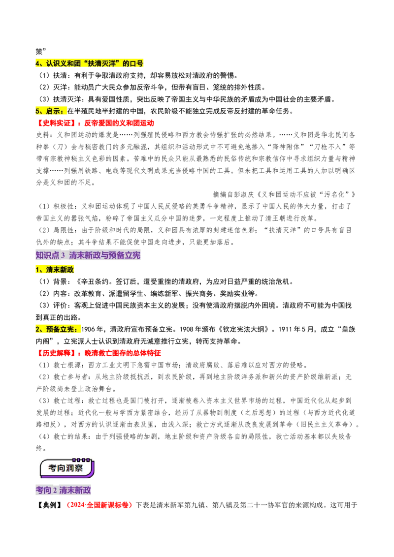 第11讲国家出路的探索和挽救民族危亡的斗争（讲义）（解析版）_07高考历史_2025年新高考资料_一轮复习_2025年高考历史一轮复习讲练测（新教材新高考）