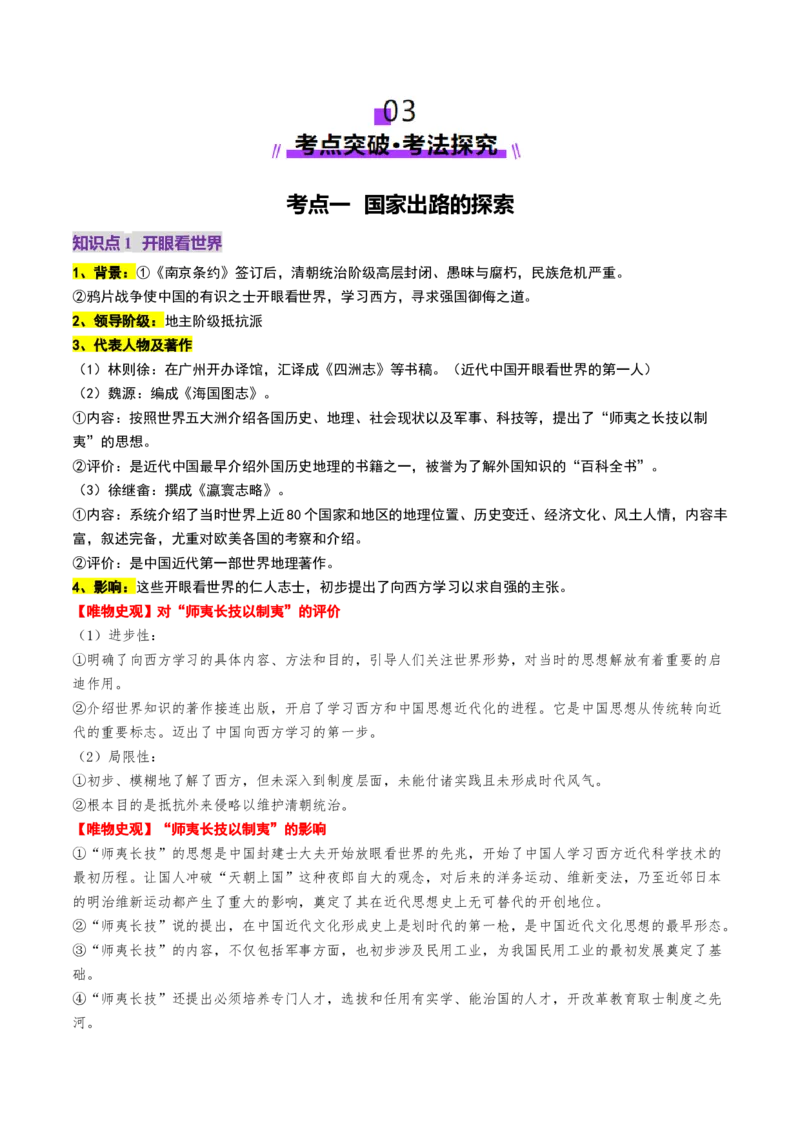 第11讲国家出路的探索和挽救民族危亡的斗争（讲义）（解析版）_07高考历史_2025年新高考资料_一轮复习_2025年高考历史一轮复习讲练测（新教材新高考）