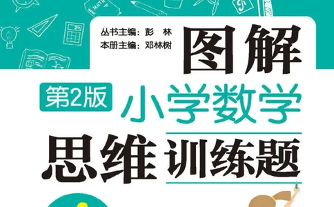 图解小学数学思维训练题四年级_奥数专题合集_H007奥数类教辅汇总PDF_1~6年级图解小学数学思维训练题