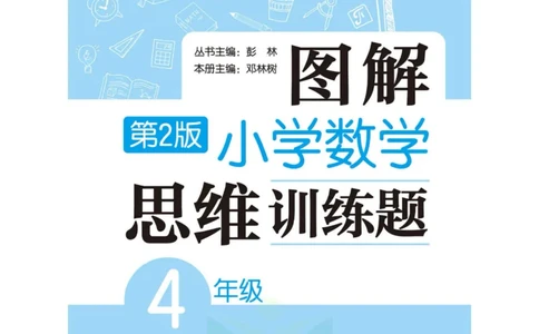 图解小学数学思维训练题四年级_奥数专题合集_H007奥数类教辅汇总PDF_1~6年级图解小学数学思维训练题