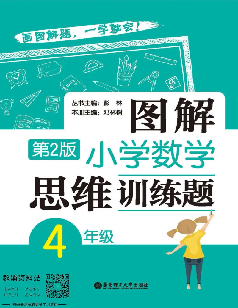 图解小学数学思维训练题四年级_奥数专题合集_H007奥数类教辅汇总PDF_1~6年级图解小学数学思维训练题