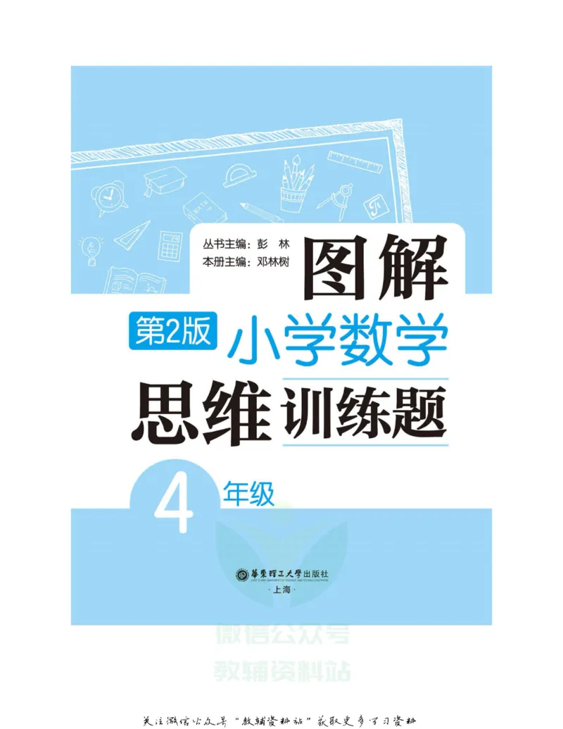 图解小学数学思维训练题四年级_奥数专题合集_H007奥数类教辅汇总PDF_1~6年级图解小学数学思维训练题