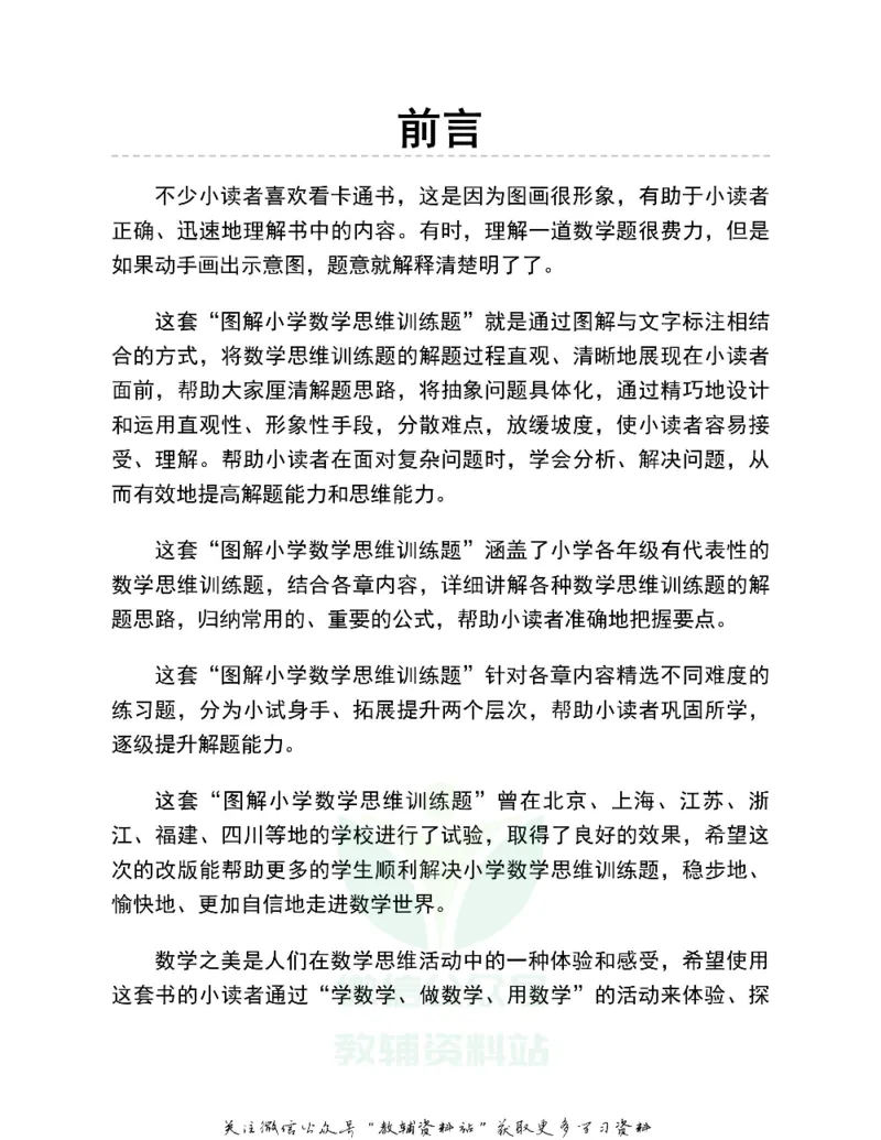 图解小学数学思维训练题四年级_奥数专题合集_H007奥数类教辅汇总PDF_1~6年级图解小学数学思维训练题