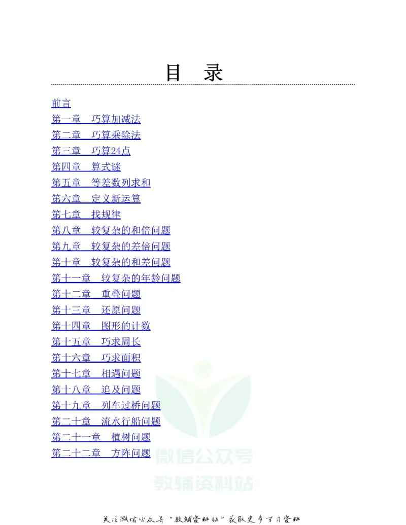 图解小学数学思维训练题四年级_奥数专题合集_H007奥数类教辅汇总PDF_1~6年级图解小学数学思维训练题