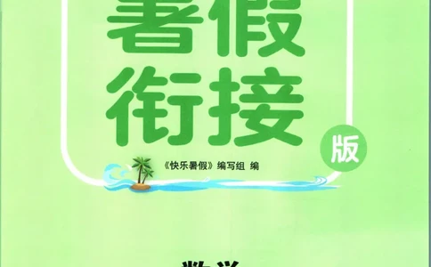 实验班暑假衔接一升二数学青岛版h_decrypted_小学教辅2026新版+暑假衔接_2025秋《实验班暑假衔接》语文数学英语（1-6年级多版本）_实验班暑假衔接青岛版数学