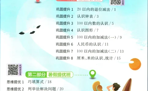 实验班暑假衔接一升二数学青岛版h_decrypted_小学教辅2026新版+暑假衔接_2025秋《实验班暑假衔接》语文数学英语（1-6年级多版本）_实验班暑假衔接青岛版数学