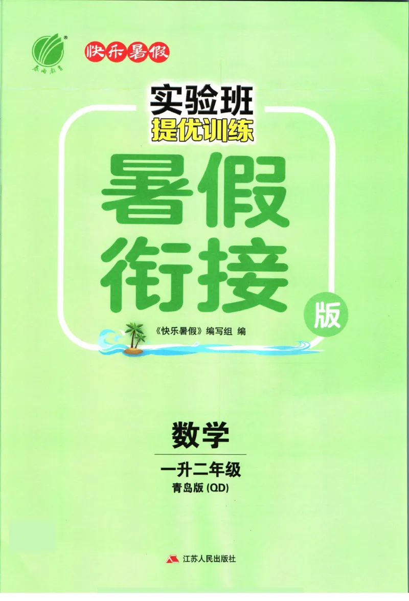 实验班暑假衔接一升二数学青岛版h_decrypted_小学教辅2026新版+暑假衔接_2025秋《实验班暑假衔接》语文数学英语（1-6年级多版本）_实验班暑假衔接青岛版数学