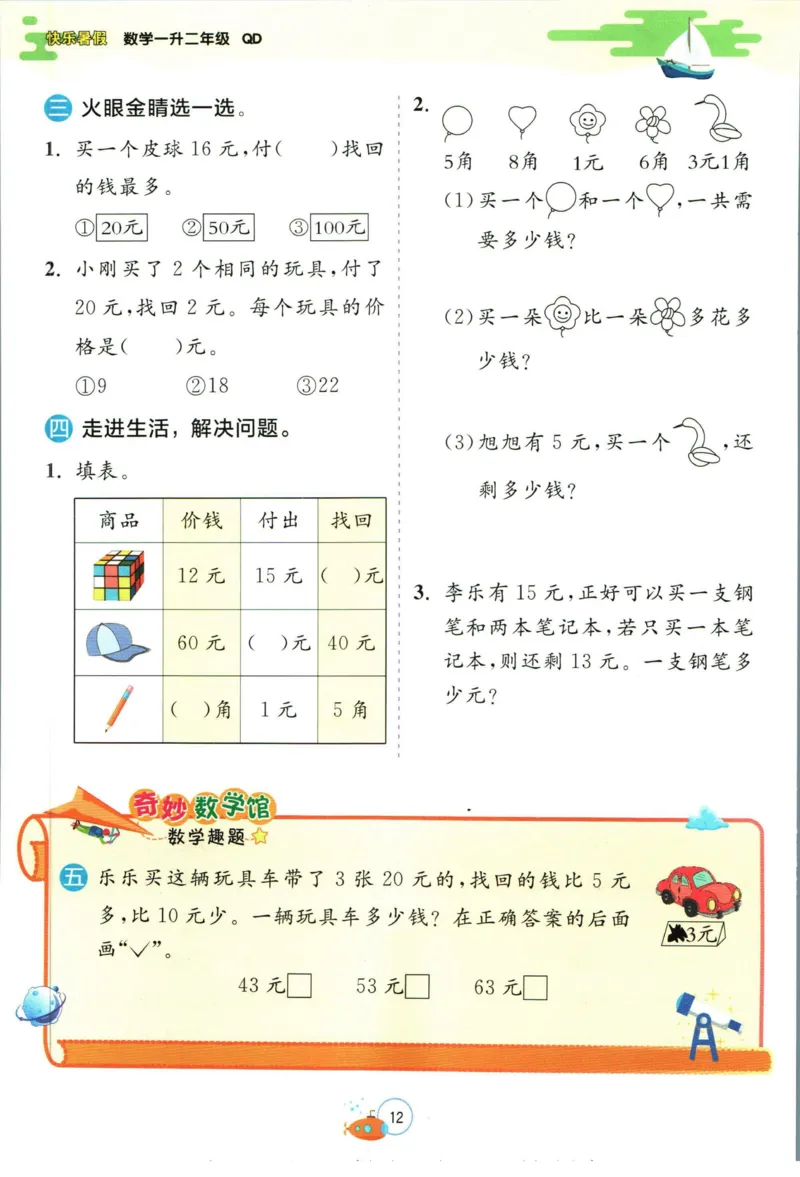实验班暑假衔接一升二数学青岛版h_decrypted_小学教辅2026新版+暑假衔接_2025秋《实验班暑假衔接》语文数学英语（1-6年级多版本）_实验班暑假衔接青岛版数学
