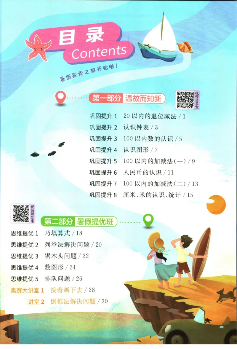 实验班暑假衔接一升二数学青岛版h_decrypted_小学教辅2026新版+暑假衔接_2025秋《实验班暑假衔接》语文数学英语（1-6年级多版本）_实验班暑假衔接青岛版数学