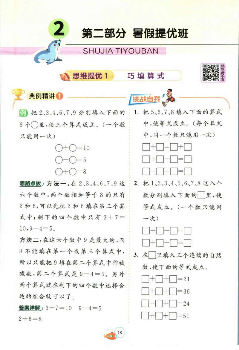 实验班暑假衔接一升二数学青岛版h_decrypted_小学教辅2026新版+暑假衔接_2025秋《实验班暑假衔接》语文数学英语（1-6年级多版本）_实验班暑假衔接青岛版数学