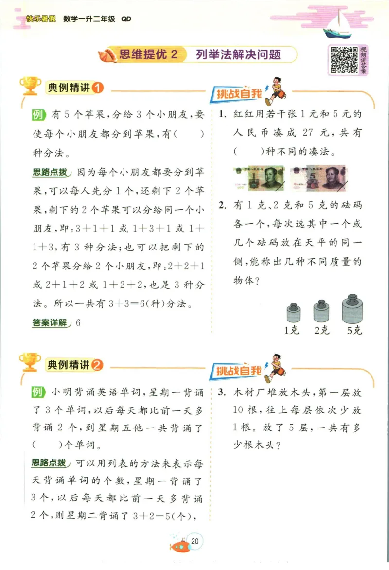 实验班暑假衔接一升二数学青岛版h_decrypted_小学教辅2026新版+暑假衔接_2025秋《实验班暑假衔接》语文数学英语（1-6年级多版本）_实验班暑假衔接青岛版数学